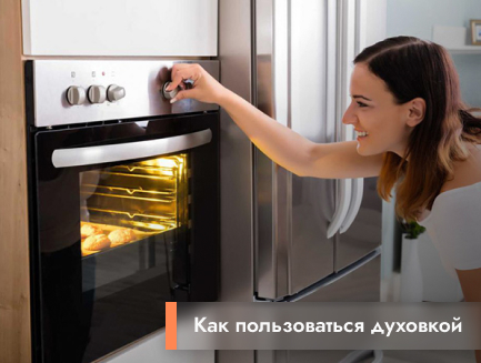 Как пользоваться духовкой | Правильно готовим в электрическом и газовом  духовом шкафу