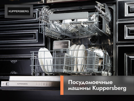 Посудомоечные машины Kuppersberg - незаменимые помощники