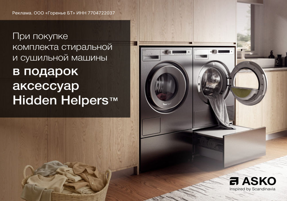 Акция ASKO аксессуар Hidden Helpers в подарок