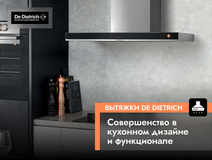 Вытяжки De Dietrich Совершенство в кухонном дизайне и функционале