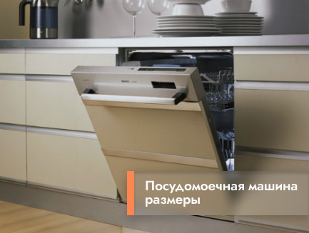  Размеры посудомоечных машин