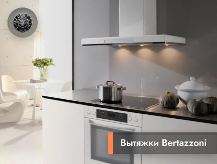 Вытяжки Bertazzoni - идеальноый микроклимат в кухонном пространстве